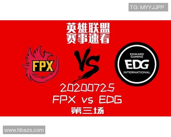 FPX与EDG巅峰对决谁能在赛场上书写新的传奇故事